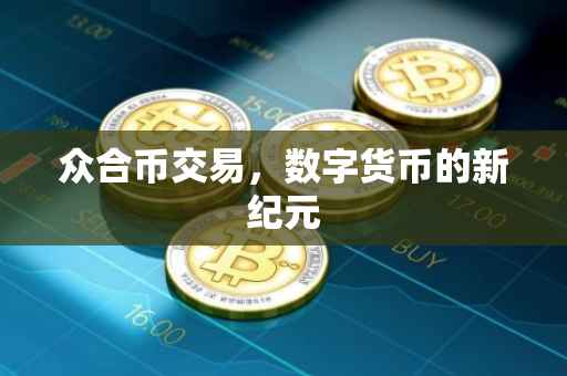 众合币交易，数字货币的新纪元