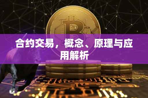 合约交易，概念、原理与应用解析