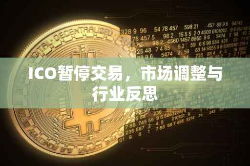 ICO暂停交易，市场调整与行业反思