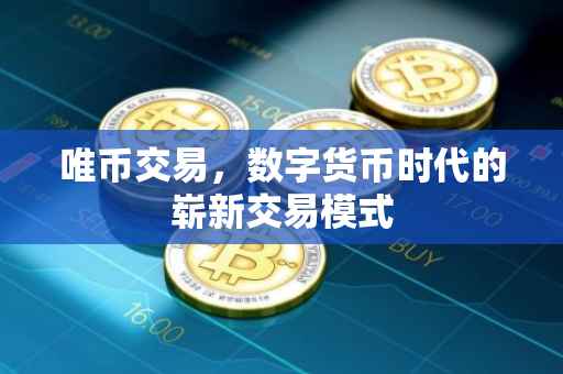 唯币交易，数字货币时代的崭新交易模式