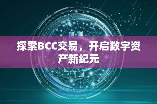 探索BCC交易，开启数字资产新纪元