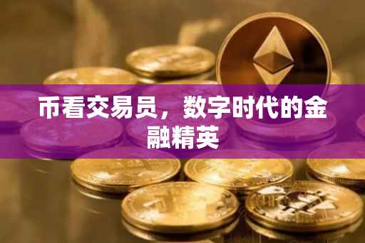 币看交易员，数字时代的金融精英