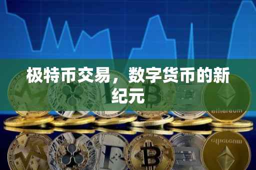极特币交易，数字货币的新纪元