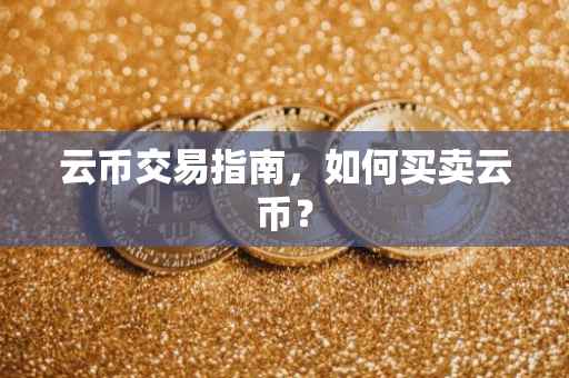 云币交易指南，如何买卖云币？