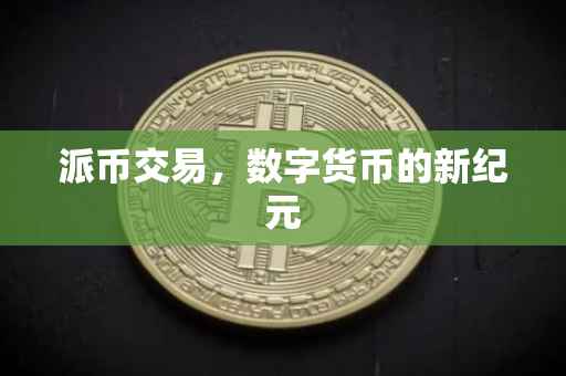 派币交易，数字货币的新纪元