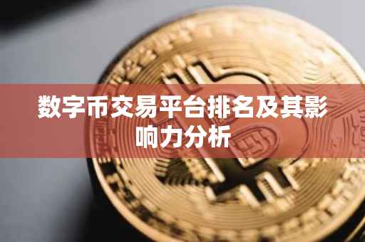 数字币交易平台排名及其影响力分析