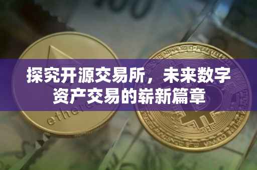 探究开源交易所，未来数字资产交易的崭新篇章