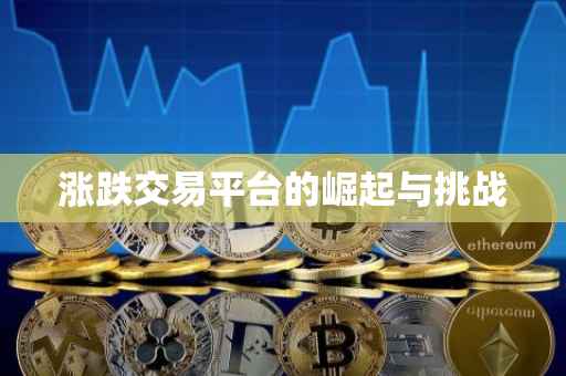 涨跌交易平台的崛起与挑战