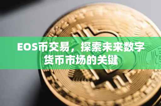 EOS币交易，探索未来数字货币市场的关键