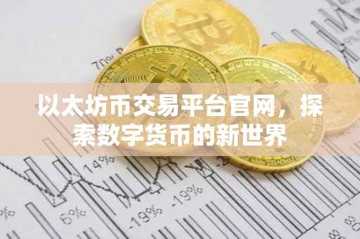 以太坊币交易平台官网，探索数字货币的新世界