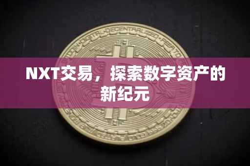 NXT交易，探索数字资产的新纪元