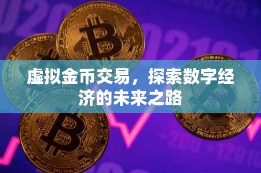 虚拟金币交易，探索数字经济的未来之路