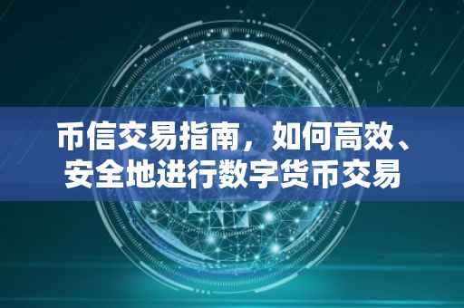 币信交易指南，如何高效、安全地进行数字货币交易