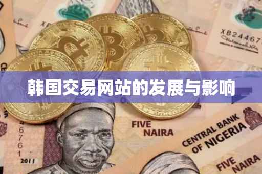 韩国交易网站的发展与影响
