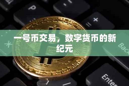 一号币交易，数字货币的新纪元