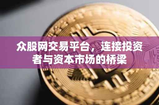 众股网交易平台，连接投资者与资本市场的桥梁