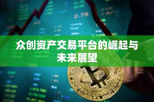 众创资产交易平台的崛起与未来展望
