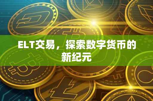 ELT交易，探索数字货币的新纪元