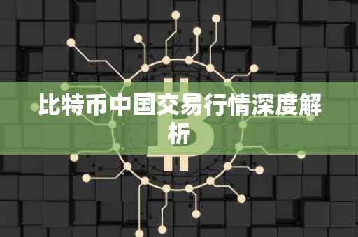比特币中国交易行情深度解析