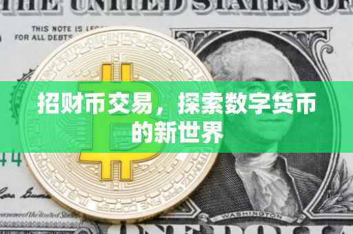 招财币交易，探索数字货币的新世界
