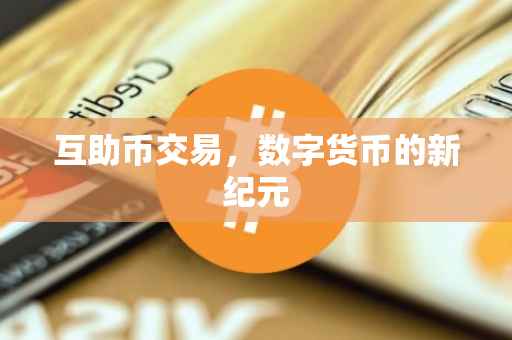 互助币交易，数字货币的新纪元
