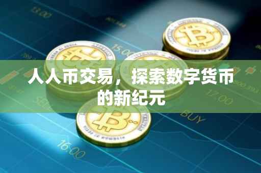 人人币交易，探索数字货币的新纪元