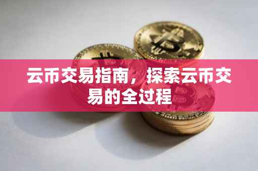 云币交易指南，探索云币交易的全过程