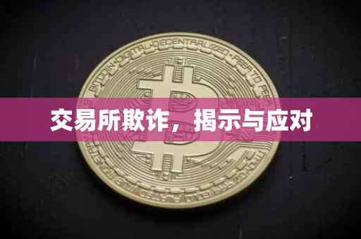 交易所欺诈，揭示与应对
