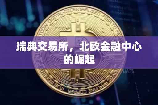 瑞典交易所，北欧金融中心的崛起