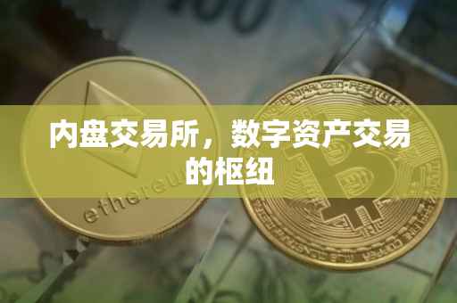 内盘交易所，数字资产交易的枢纽