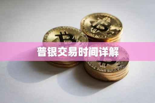 普银交易时间详解