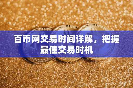 百币网交易时间详解，把握最佳交易时机