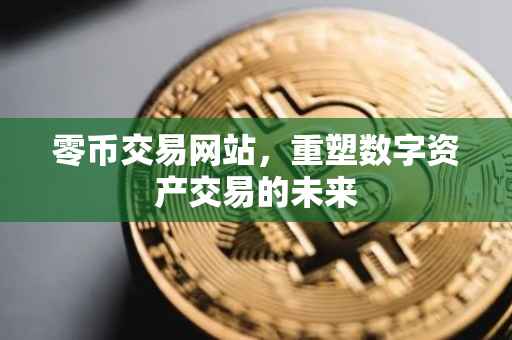 零币交易网站，重塑数字资产交易的未来