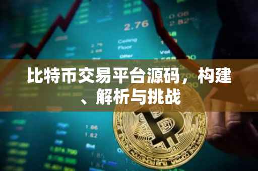 比特币交易平台源码，构建、解析与挑战