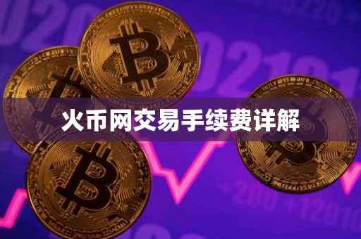 火币网交易手续费详解