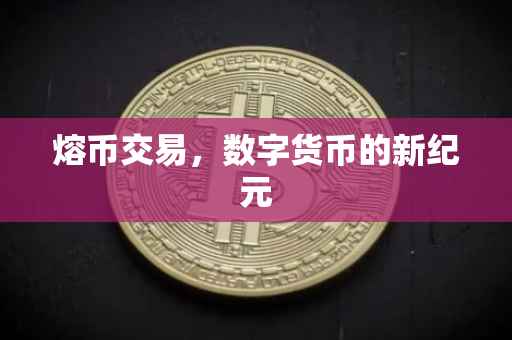 熔币交易，数字货币的新纪元