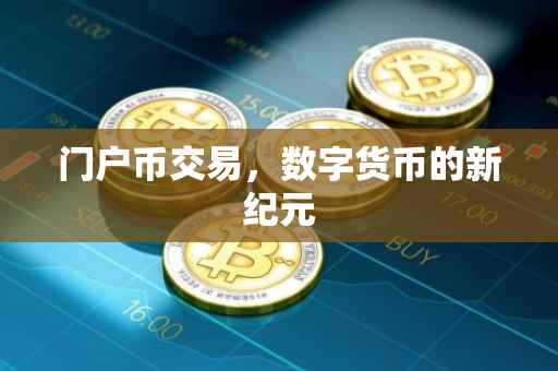 门户币交易，数字货币的新纪元