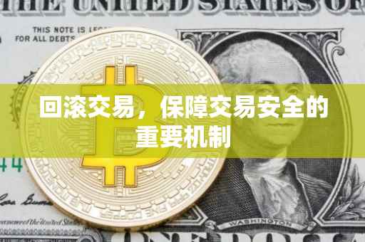 回滚交易，保障交易安全的重要机制