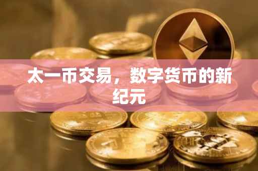 太一币交易，数字货币的新纪元