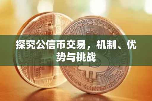 探究公信币交易，机制、优势与挑战
