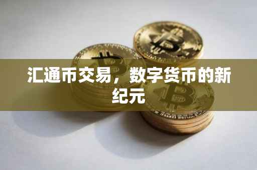 汇通币交易，数字货币的新纪元