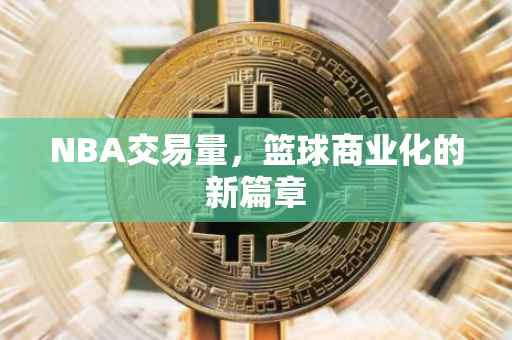 NBA交易量，篮球商业化的新篇章