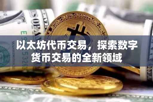 以太坊代币交易，探索数字货币交易的全新领域