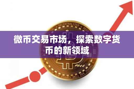 微币交易市场，探索数字货币的新领域