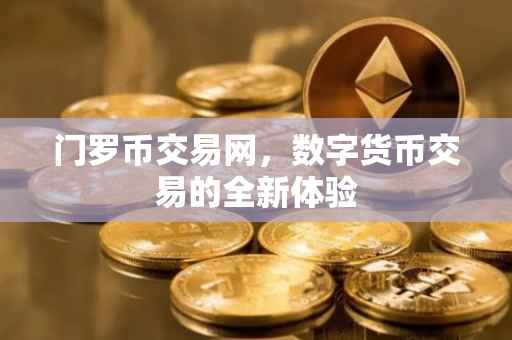 门罗币交易网，数字货币交易的全新体验
