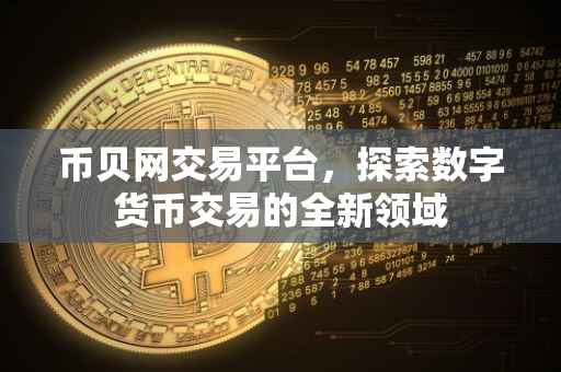币贝网交易平台，探索数字货币交易的全新领域
