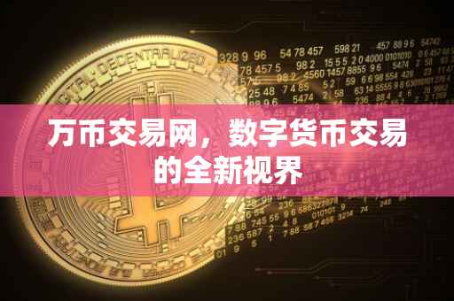 万币交易网，数字货币交易的全新视界
