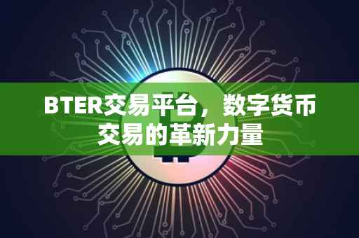 BTER交易平台，数字货币交易的革新力量