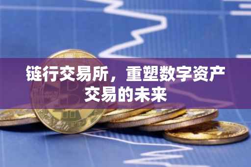 链行交易所，重塑数字资产交易的未来