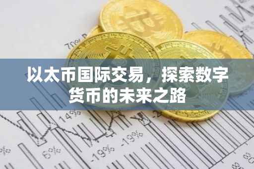 以太币国际交易，探索数字货币的未来之路